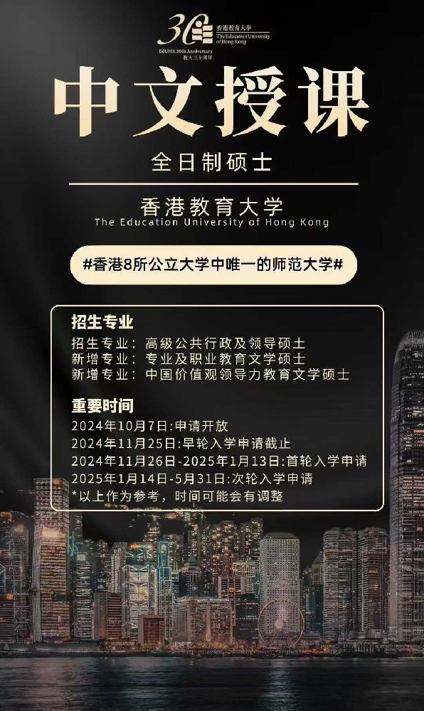 港教育中文授课硕士，首轮入学申请即将截止。直通速来