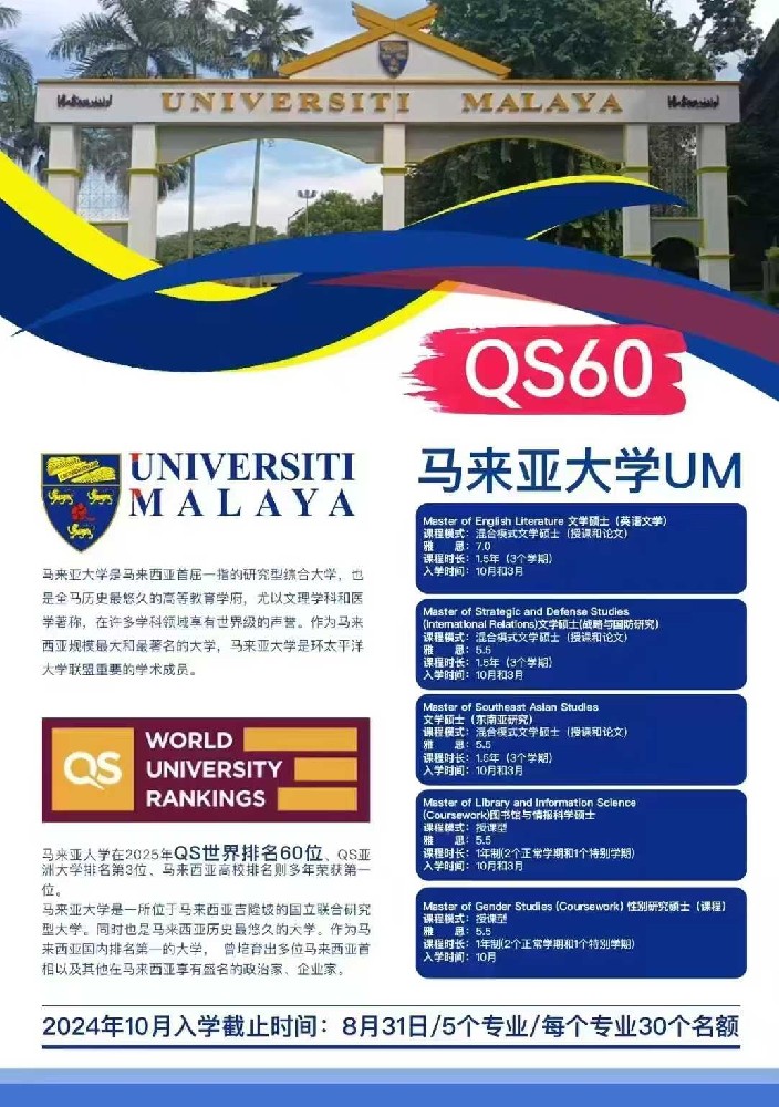 马来西亚第一，全球排60的马来亚大学，本硕VIP直录，部分专业独家内地招生权。🉑无需语言成绩、无绩点硬性要求